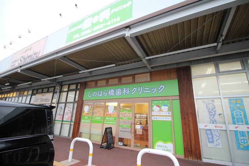 しのはら橋歯科クリニック