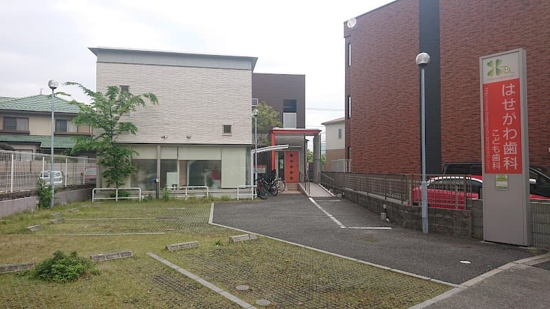 はせがわ歯科こども歯科