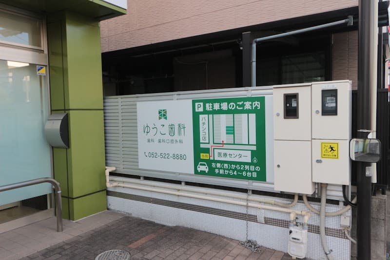 ゆうこ歯科