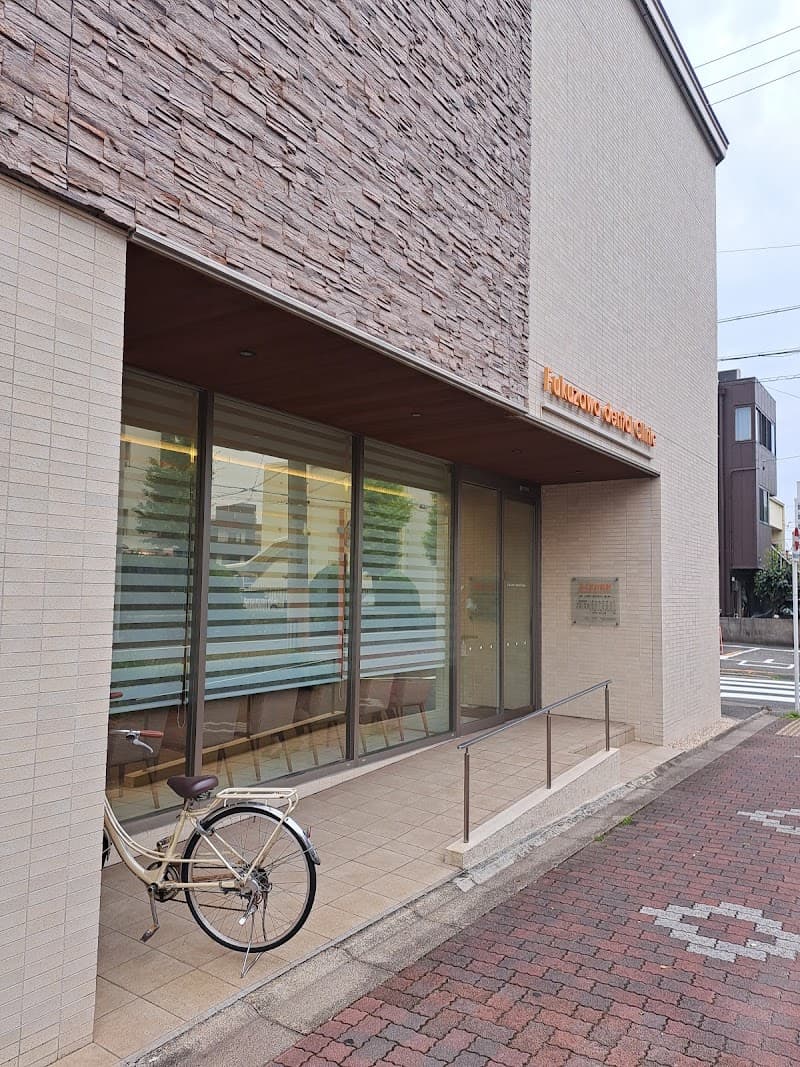 ふくざわ歯科