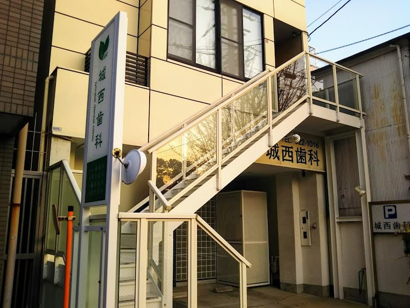 城西歯科