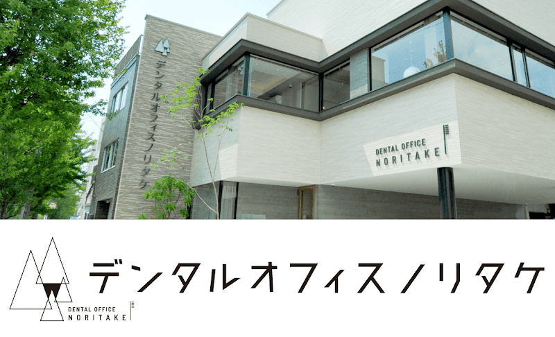 デンタルオフィスノリタケ