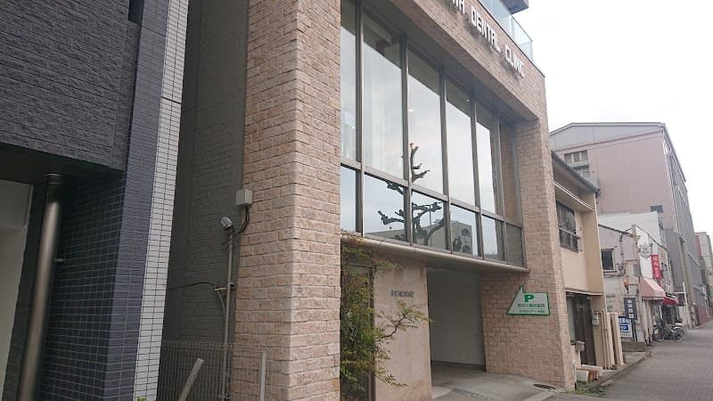 長谷川歯科医院