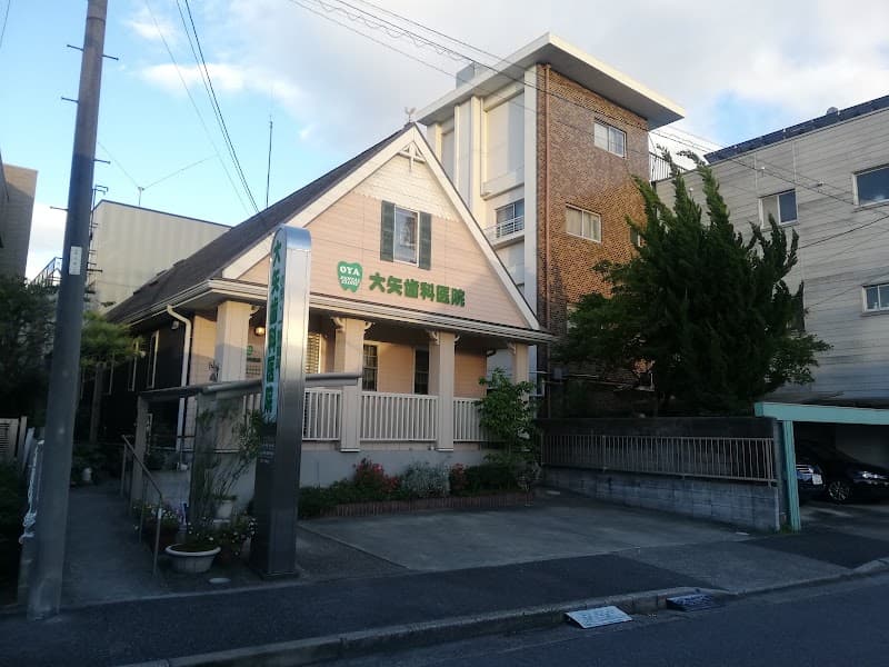 大矢歯科医院