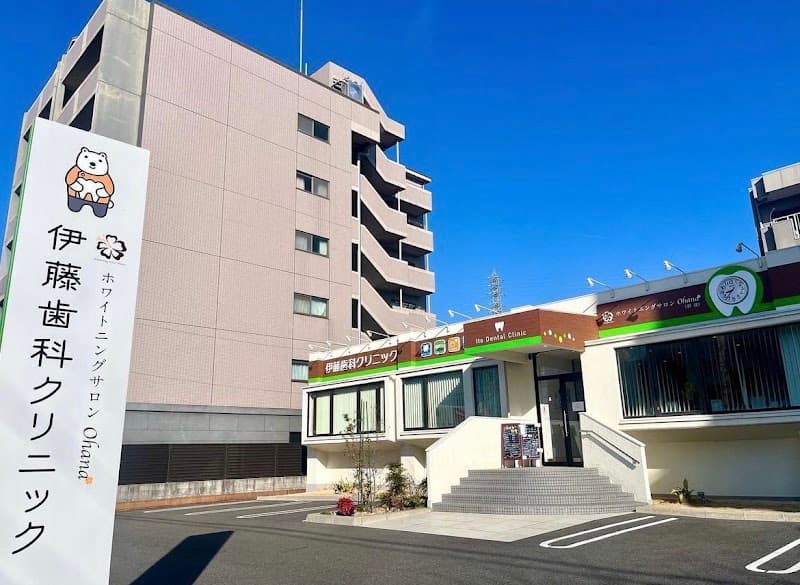 伊藤歯科クリニック