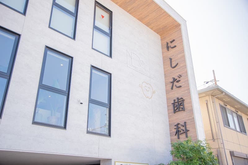 にしだ歯科