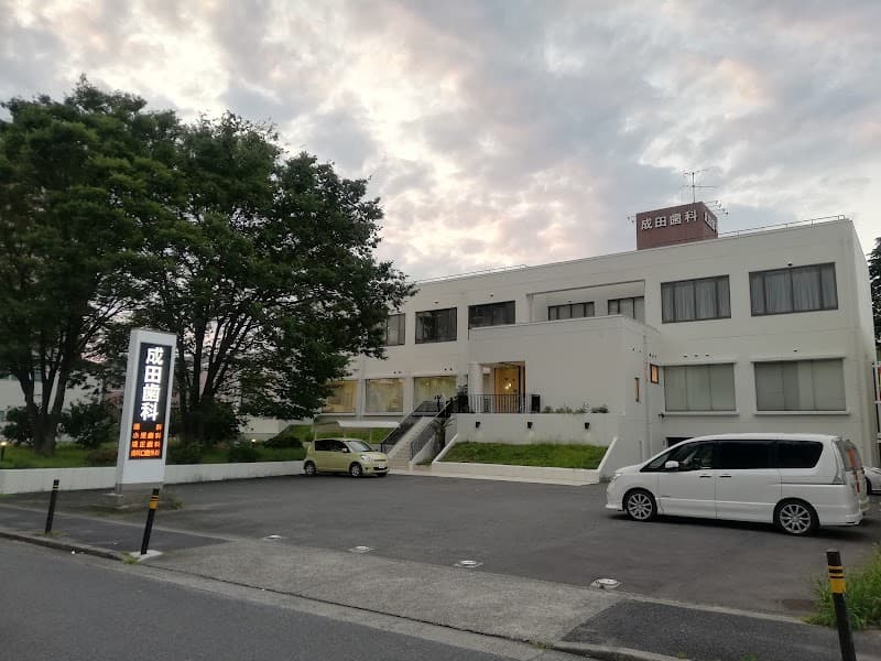 成田歯科