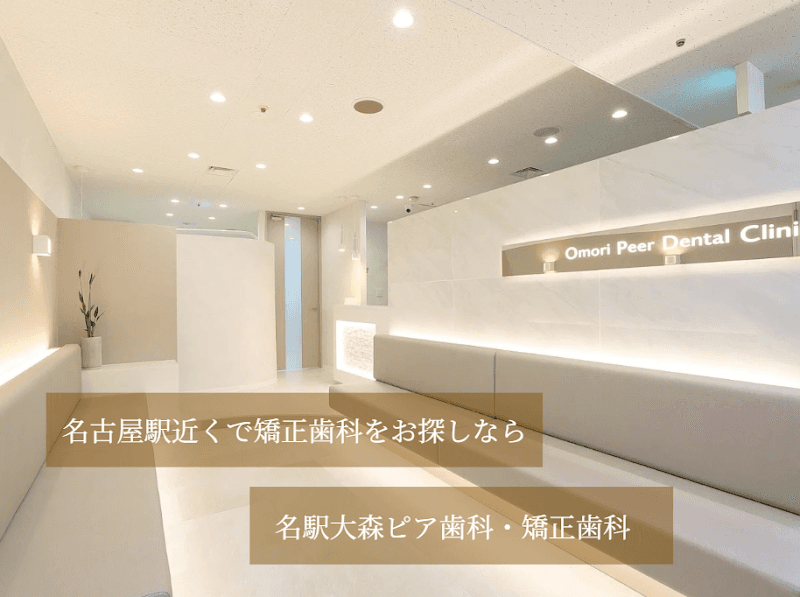 名駅大森ピア歯科・矯正歯科