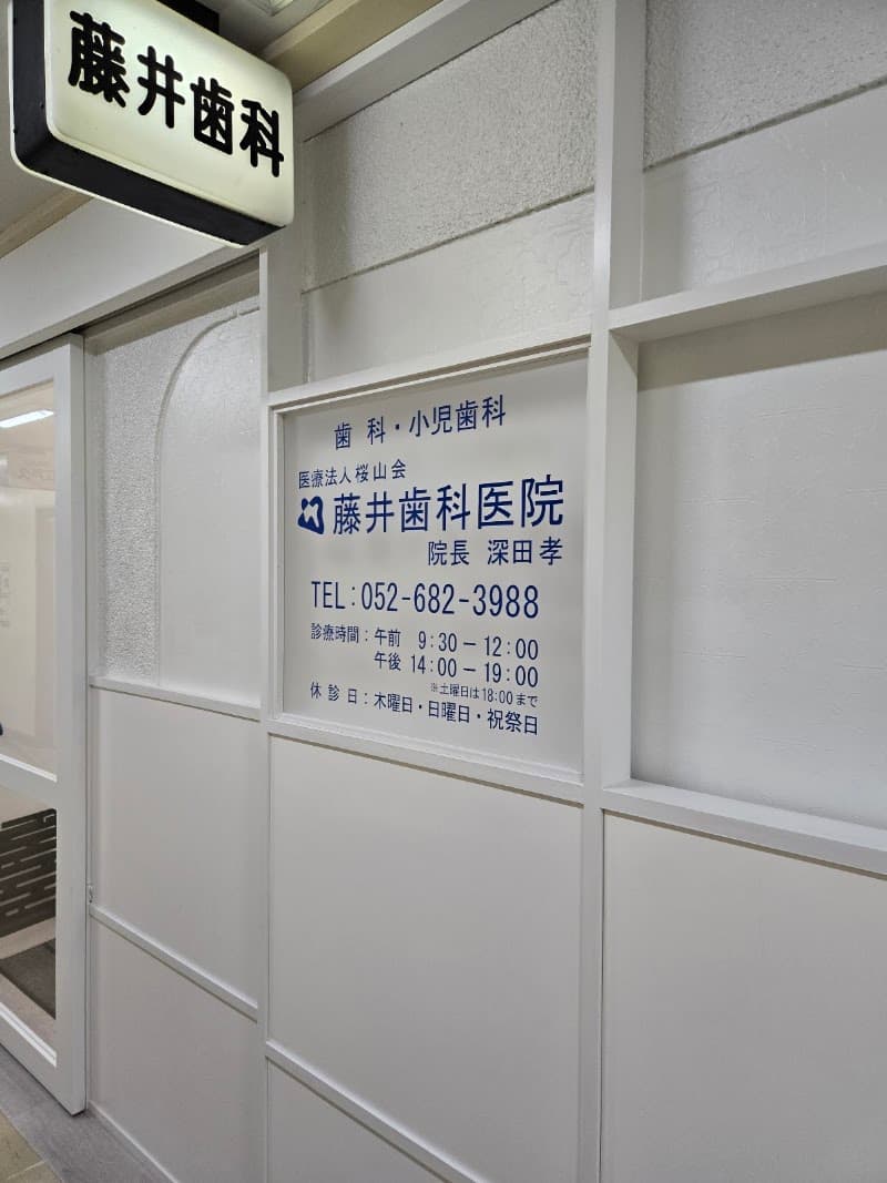 藤井歯科医院