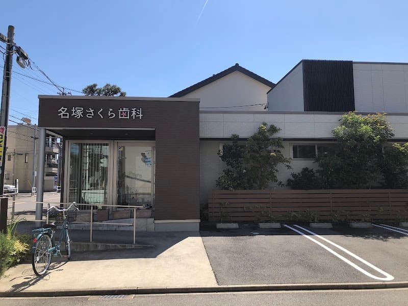 名塚さくら歯科