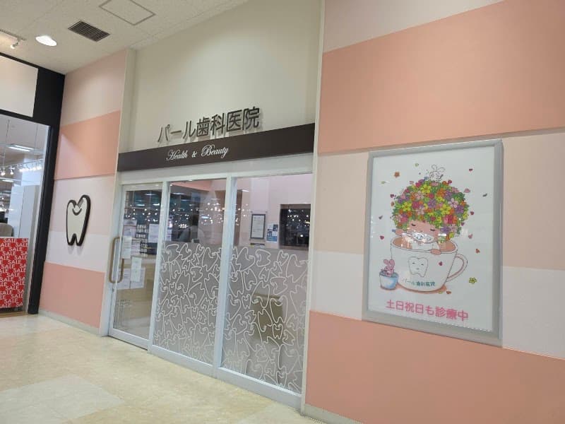 パール歯科医院