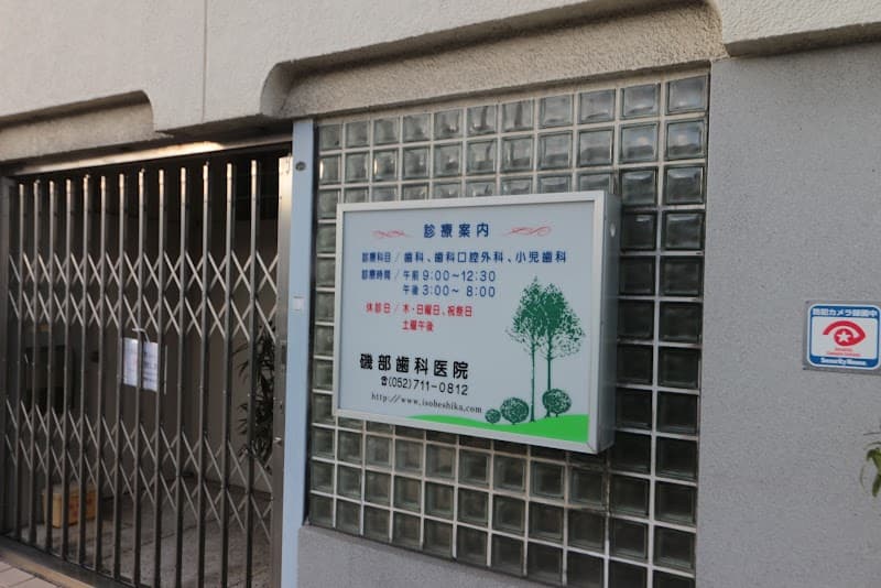磯部歯科医院