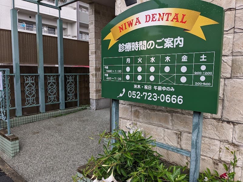 丹羽歯科
