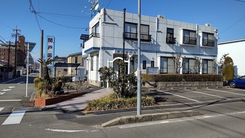 関戸歯科