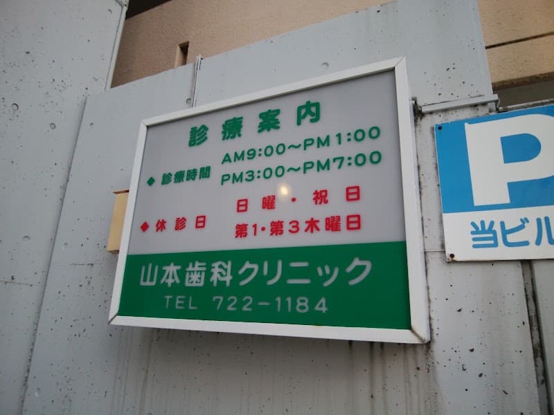 山本歯科クリニック