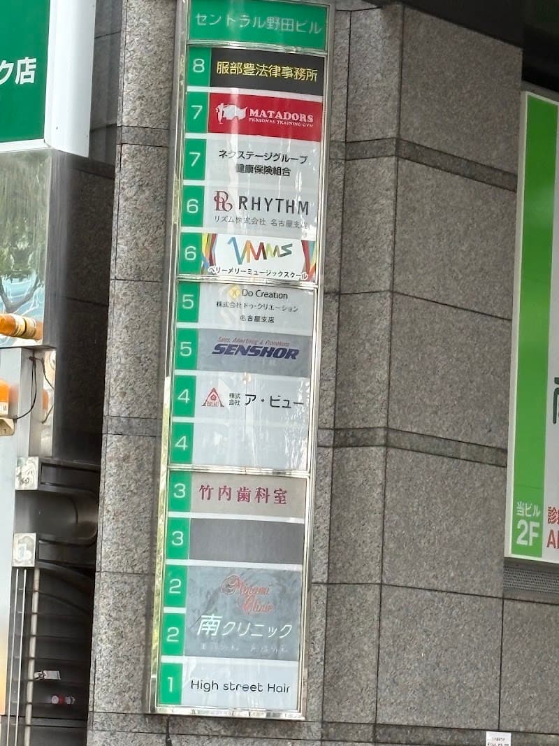 竹内歯科室
