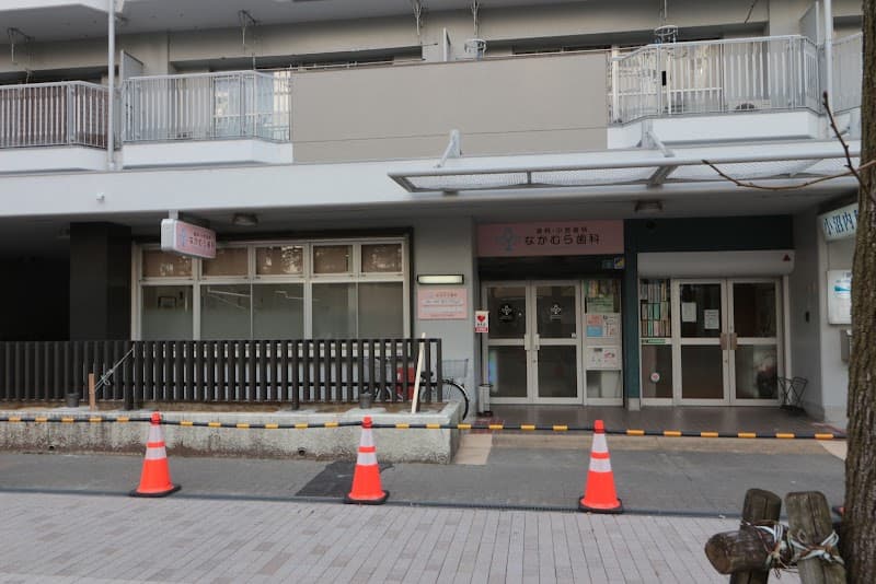 なかむら歯科