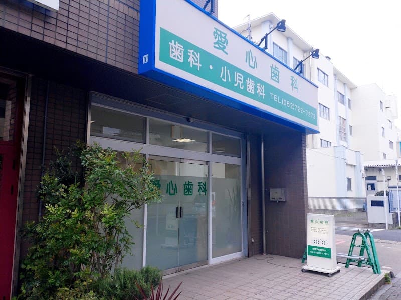 愛心歯科