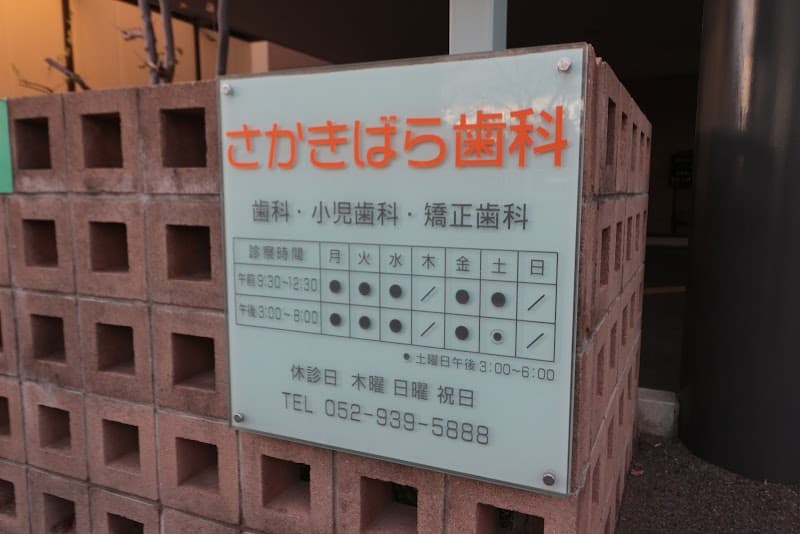 さかきばら歯科
