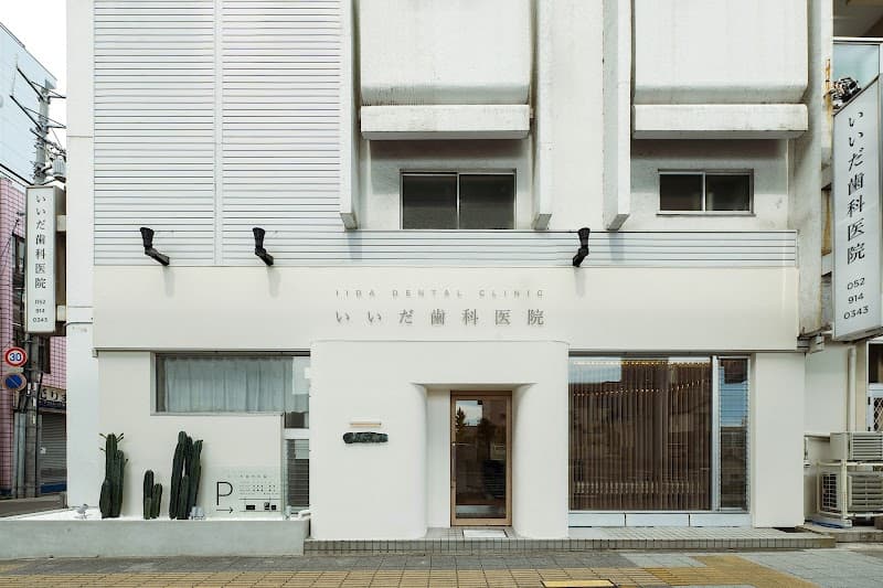 いいだ歯科医院