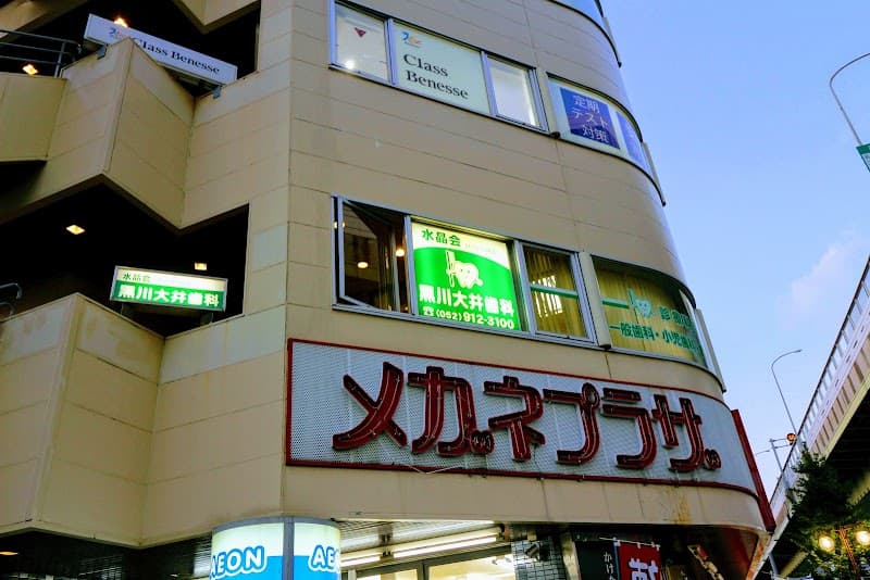 水晶会黒川大井歯科