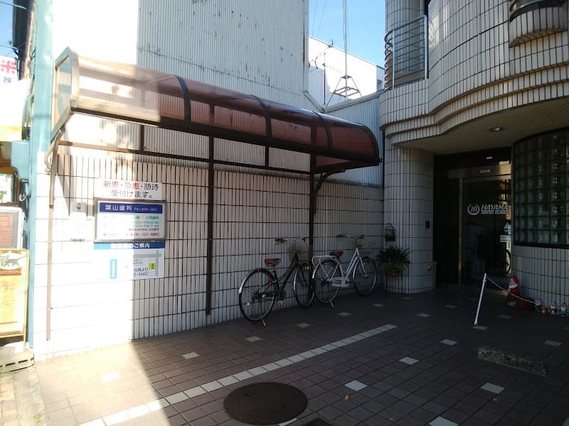 葉山歯科