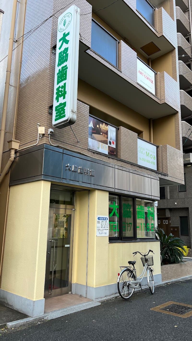 大脇歯科室