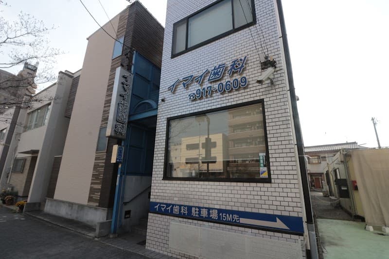 イマイ歯科