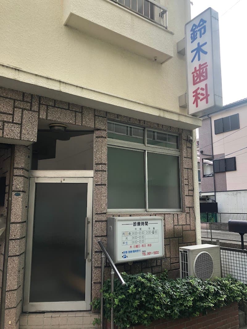 鈴木歯科医院