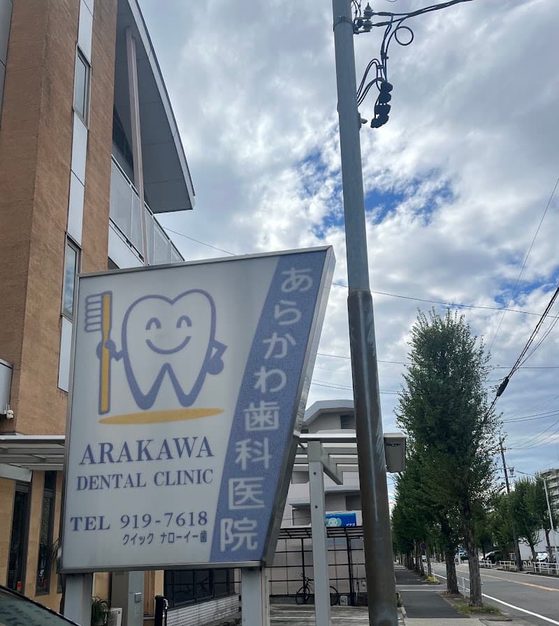 あらかわ歯科医院