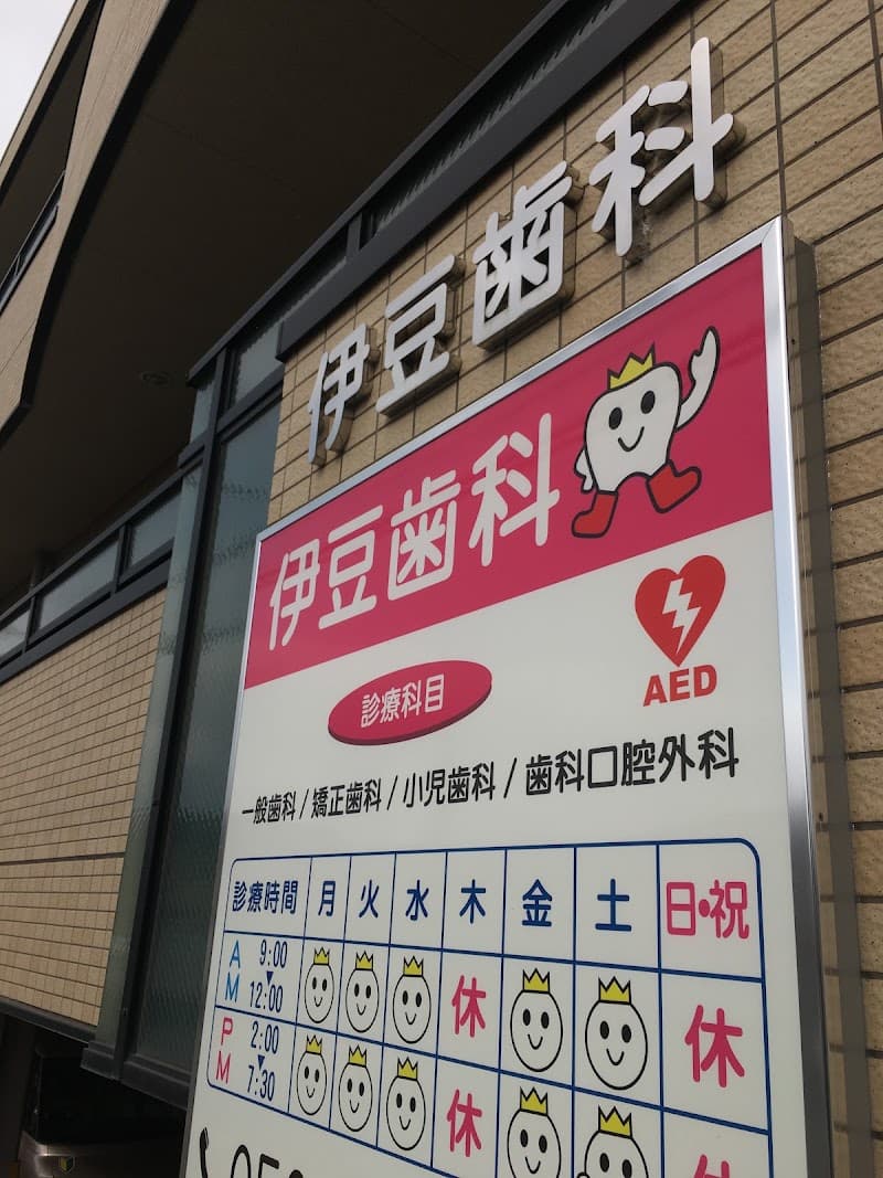 伊豆歯科