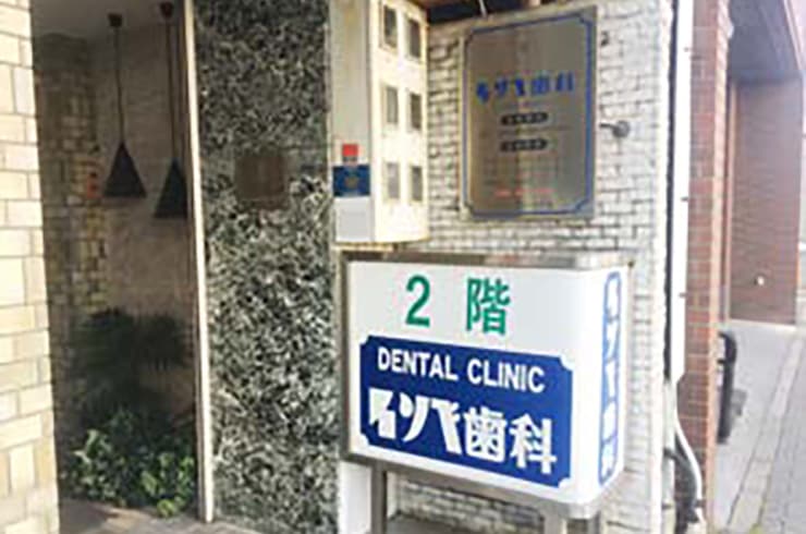 イソベ歯科