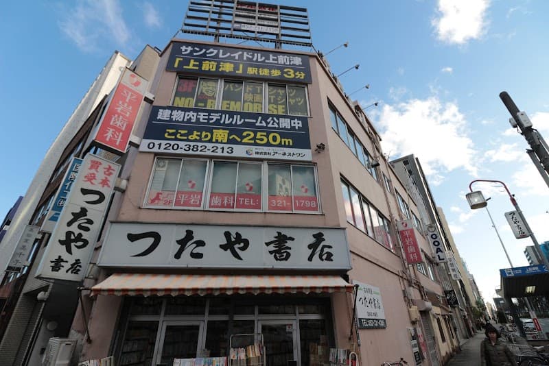 平岩歯科医院