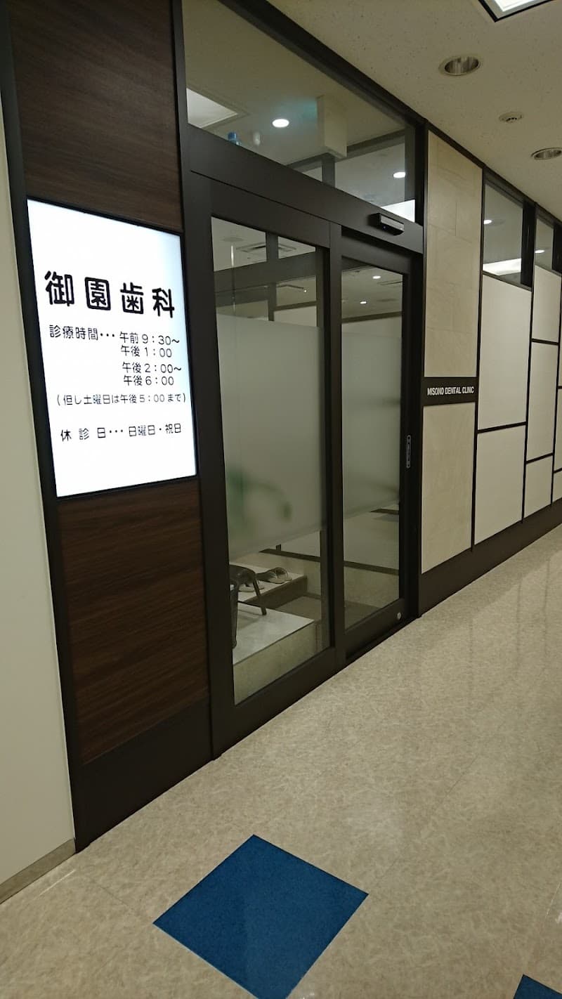 御園歯科