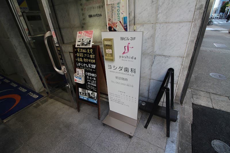 ヨシダ歯科