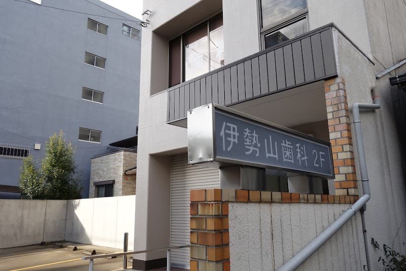 伊勢山歯科