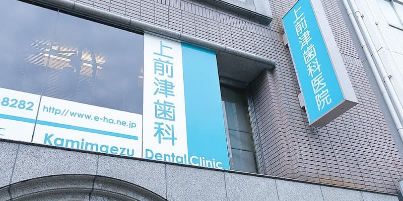 上前津歯科医院