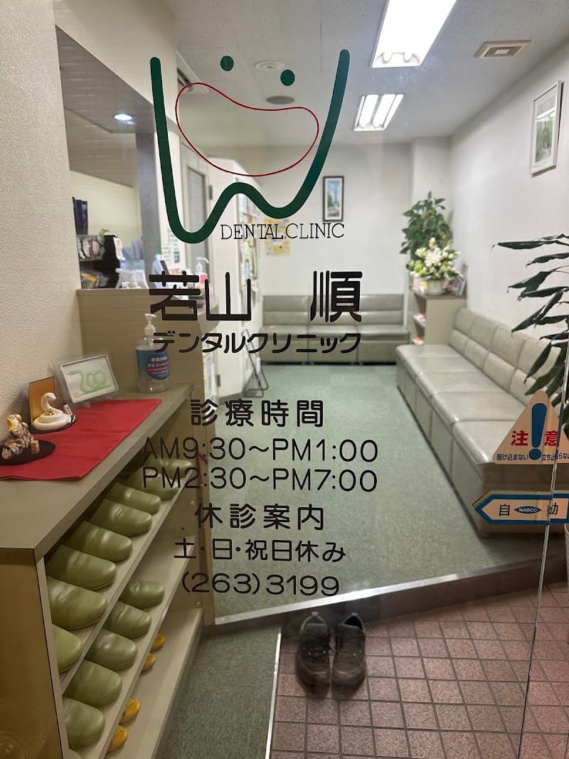 若山順デンタルクリニック