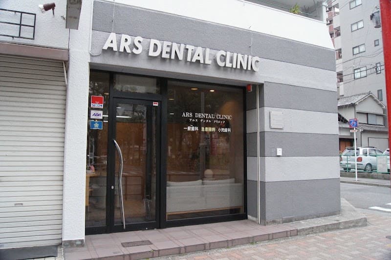 アルスデンタルクリニック