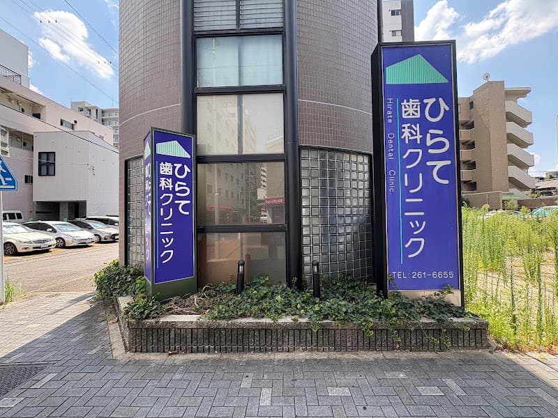 ひらて歯科クリニック
