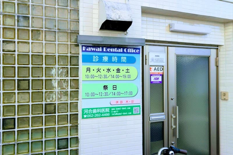 河合歯科医院