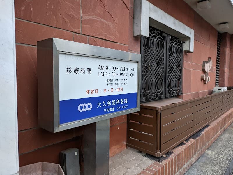 大久保歯科医院