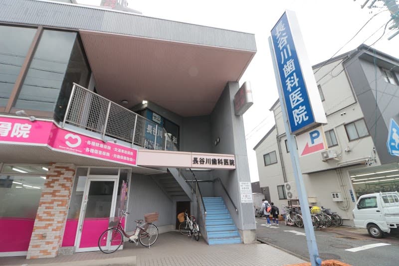 長谷川歯科医院