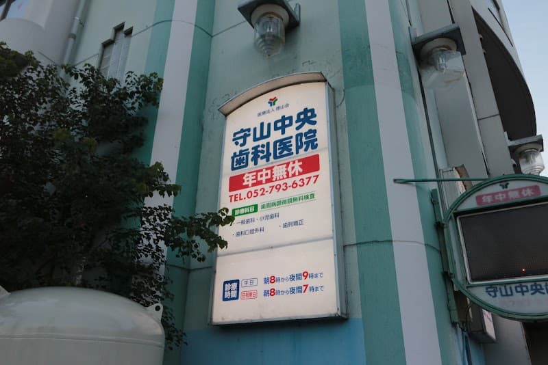 医療法人 徳山会 守山中央歯科医院