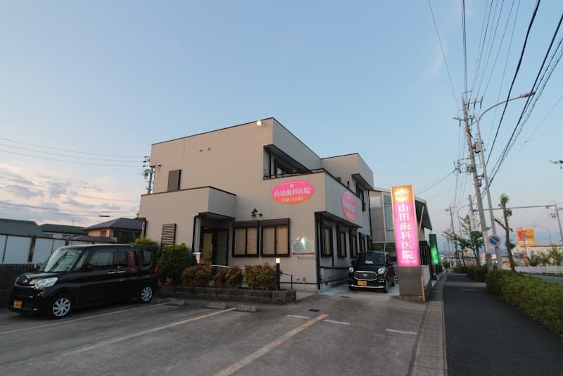 山田歯科医院