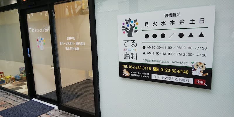 てる おとなこども歯科