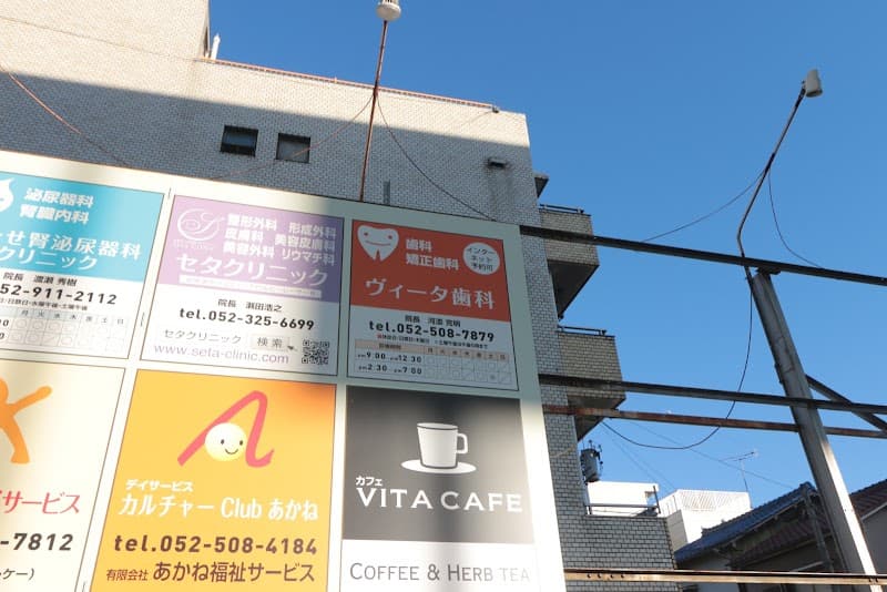 ヴィータ歯科
