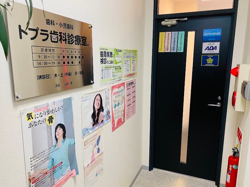 トプラ歯科診療室
