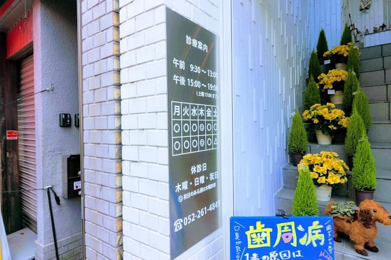 磯村歯科医院