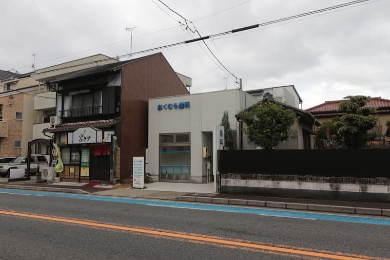 おくむら歯科医院